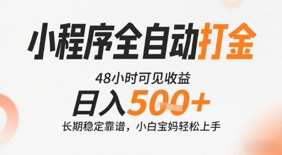 小程序全自动打金，快速可见收益，日入5张+长期稳定靠谱，操作简单【揭秘】-副业心选