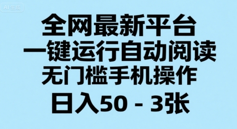 全网最新平台，一键运行自动阅读，无门槛手机操作，日入50-3张+【揭秘】 - 副业心选-副业心选