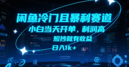 闲鱼冷门且暴利赛道，小白当天开单，利润高，照抄就有收益，日入1k+【揭秘】 - 副业心选-副业心选