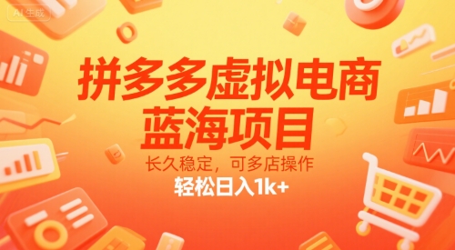 拼多多虚拟电商，蓝海项目，长久稳定，可多店操作，轻松日入1k+-副业心选