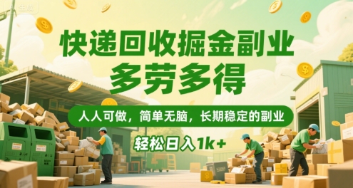 快递回收掘金副业，多劳多得，人人可做，简单无脑，长期稳定的副业，轻松日入1k+【揭秘】-副业心选