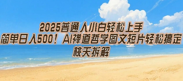 2025普通人小白轻松上手，简单日入5张，AI禅道哲学图文短片轻松搞定 - 副业心选-副业心选