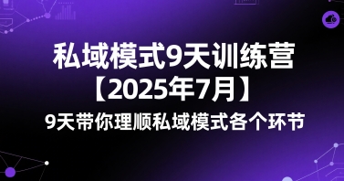 私域模式9天训练营【2025年7月】​9天带你理顺私域模式各个环节-副业心选