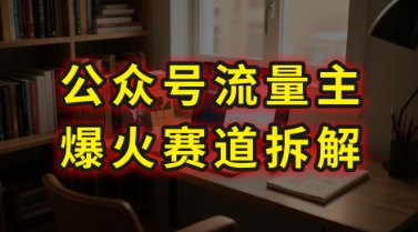 AI公众号流量主爆火赛道拆解—剧评领域，86分钟干货分享 - 副业心选-副业心选