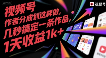 视频号创作者分成计划这样做，几秒搞定一条作品，1天收益1k+【揭秘】-副业心选