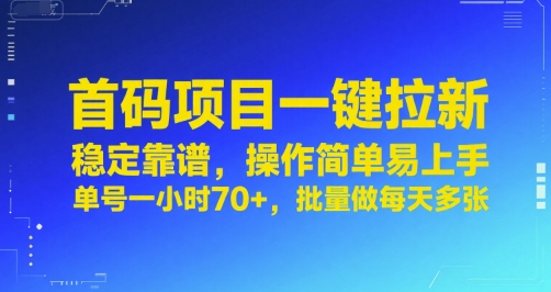 首码项目一键拉新，稳定靠谱，操作简单易上手，单号一小时70+，批量做每天多张【揭秘】-副业心选