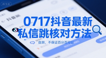 0717抖音最新私信跳核对方法，自测，不保证百分百可以-副业心选