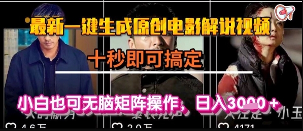 最新一键生成原创电影解说视频，几秒即可搞定， 小白也可无脑矩阵操作，日入1k+【揭秘】-副业心选