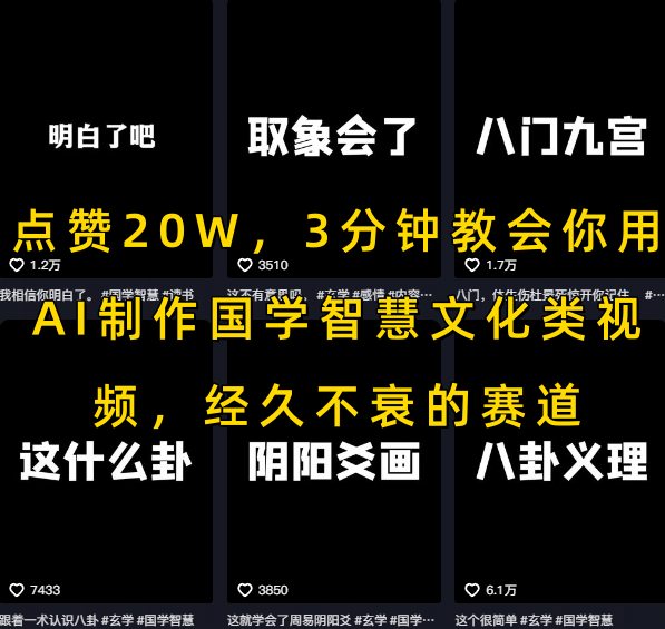 点赞20W，3分钟教会你用AI制作国学智慧文化类视频，经久不衰的赛道 - 副业心选-副业心选