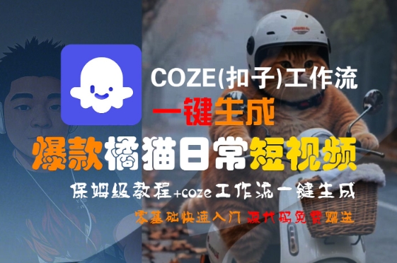 COZE(扣子)工作流一键生成爆款橘猫日常短视频，保姆级教程，零基础快速入门 - 副业心选-副业心选