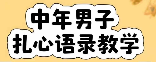 云天中年男人扎心语录图文视频，全套课程，含智能体，一键生成-副业心选