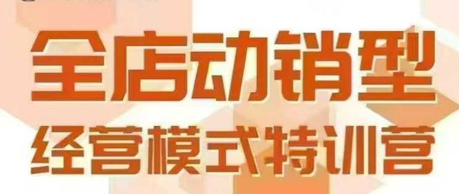 全店动销型经营模式，6月25-26日广州线下课，掌握全店动销模型和全流程方法论-副业心选
