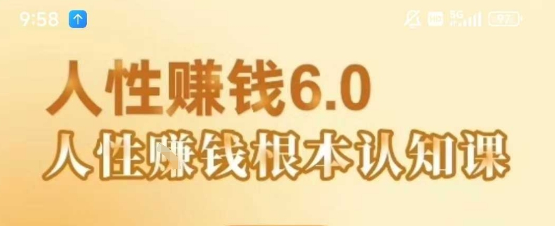 村西边老王《人性賺钱6.0》，懂人性賺钱就会很轻松【音频课】-副业心选