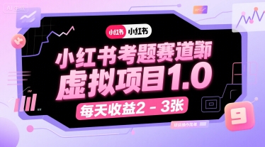 小红书考题赛道虚拟项目1.0，项目操作简单，每天收益2-3张 - 副业心选-副业心选