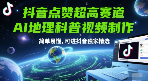 抖音点赞超高赛道，AI地理科普视频制作，简单易懂，可进抖音独家精选-副业心选