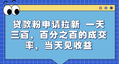 贷款粉申请拉新，一天三张，百分之百的成交率，当天见收益【揭秘】-副业心选