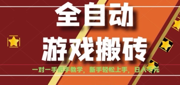 全自动游戏搬砖，日入1K，全程陪跑教学长期可做，小白轻松上手操作的稳定项目【揭秘】 - 副业心选-副业心选