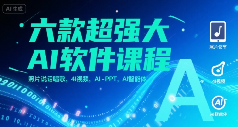六款超强大AI软件课程，照片说话唱歌，4I视频，AI-PPT，AI智能体-副业心选