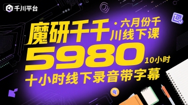 魔研千千·六月份千川线下课5980，十小时线下录音带字幕-副业心选