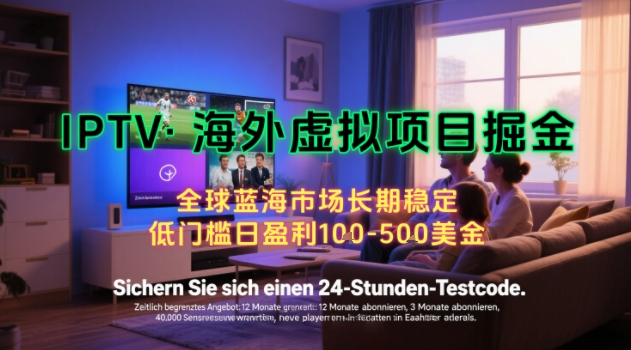 【海外虚拟项目掘金】日入100-200美刀，自己在家就可以闷声发大财，长期可做，工作室可复制扩大【揭秘】-副业心选