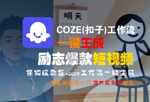 COZE(扣子)工作流一键生成励志爆款短视频，保姆级教程，零基础快速入门-副业心选
