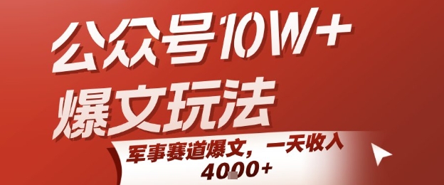 公众号10W+爆文玩法，军事赛道爆文，一天收入1k+，小白入手最快的项目-副业心选