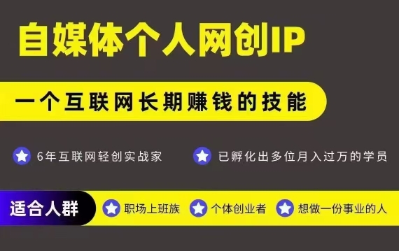 网创类公众号项目，自媒体个人网创IP，强IP强变现，操作一辈子 - 副业心选-副业心选