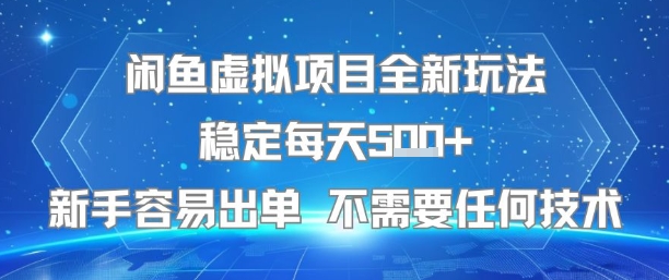 闲鱼虚拟项目全新玩法稳定每天5张+新手容易出单 不需要任何技术-副业心选