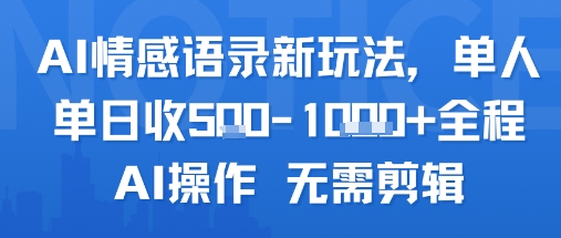AI情感语录新玩法，单人单日收5张+全程AI操作 无需剪辑 - 副业心选-副业心选