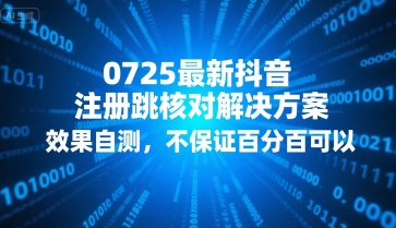 0725最新抖音注册跳核对解决方案，效果自测，不保证百分百可以 - 副业心选-副业心选