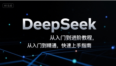 DeepSeek从入门到进阶教程，从入门到精通，快速上手指南 - 副业心选-副业心选