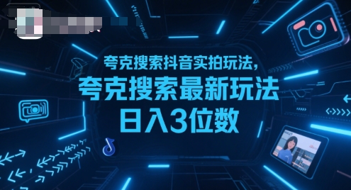 夸克搜索抖音实拍玩法，夸克搜索最新玩法日入3位数 - 副业心选-副业心选