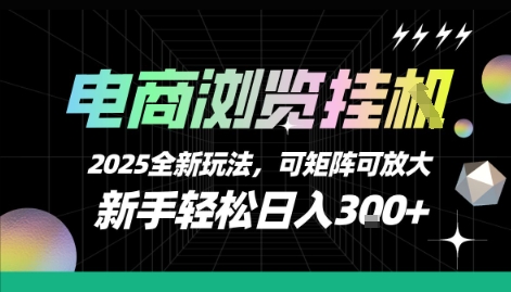 电商浏览挂G，2025全新玩法，新手轻松日入3张+可矩阵可放大【揭秘】-副业心选