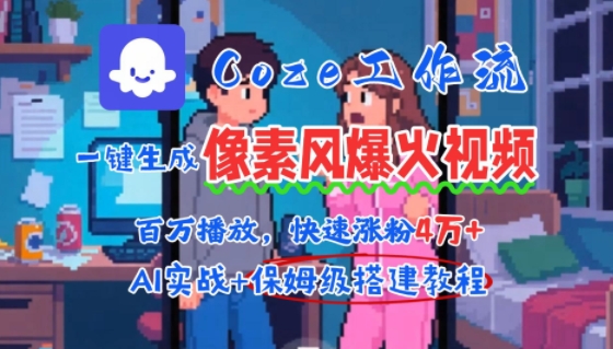 用AI智能体批量生成爆火像素风情感视频，2分钟一条，播放量轻松破百万快速涨粉4W+-副业心选