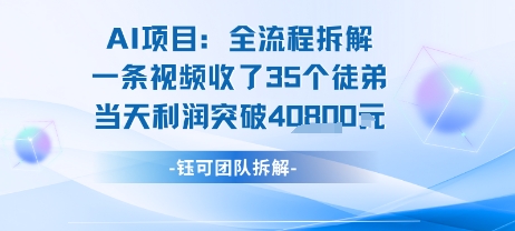 AI收徒变现闭环：一条视频收35人，日入1k+(附完整SOP)-副业心选