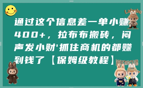 通过这个信息差一单小挣4张+，拉布布搬砖，闷声发小财抓住商机的都挣到钱了【保姆级教程】-副业心选