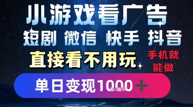 2025躺挣新招！一部手机，每天1小时，光看广告就能日入1k+，微信抖音快手通吃【揭秘】-副业心选