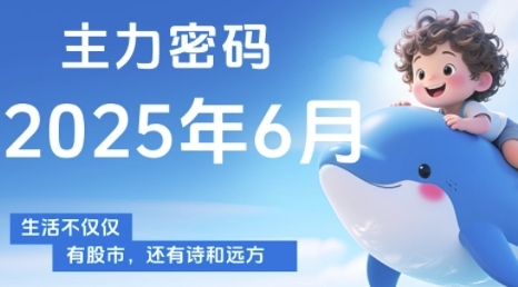 主力密码，助你洞察主力动向，培养个股分析能力，精准把握买卖时机(更新7月)-副业心选