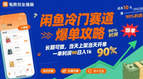 闲鱼冷门赛道爆单攻略，长期可做，当天上架当天开单，一单利润90% 利润，日入1k【揭秘】-副业心选
