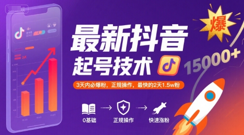 最新抖音涨粉起号技术，3天内必爆粉，正规操作，最快的2天1.5w粉 - 副业心选-副业心选