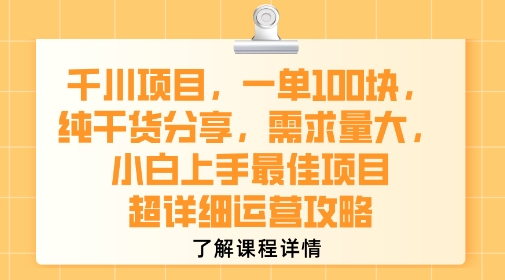 千川项目，一单1张，纯干货分享，需求量大，小白上手最佳项目，超详细运营攻略-副业心选