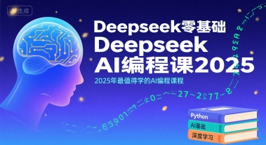 Deepseek零基础AI编程课2025，2025年最值得学的AI编程课程-副业心选