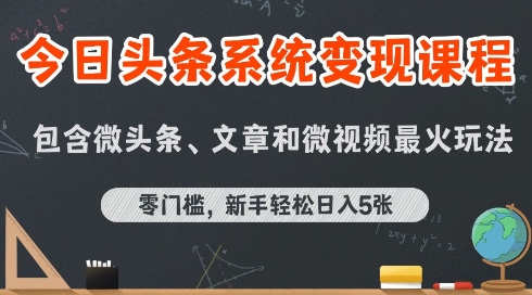 今日头条AI玩法系统课程，最新前沿变现玩法拆解，零门槛，新手轻松日入5张-副业心选