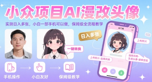 小众项目AI漫改头像，实测日入多张，小白一部手机可以做，保姆级全流程教学-副业心选