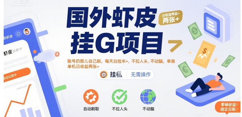 国外虾皮挂G项目：账号扔那儿自己刷，每天白捡米+，不拉人头、不动脑，单机日收益两张+【揭秘】-副业心选