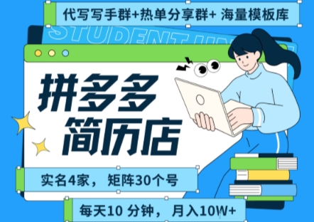 拼多多虚拟资料项目全SOP流程，毫无保留分享，每天十分钟，每人实名四个店，矩阵30个账号， 月入几个W-副业心选