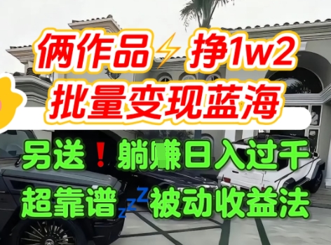 只靠2个作品点赞数量就挣1.2W，不导私域也能变现了【支持矩阵】汽水音乐门种草项目-副业心选