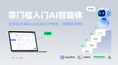 零门槛入门AI智能体：全网最详细Coze实战SOP教程(保姆级讲解) - 副业心选-副业心选