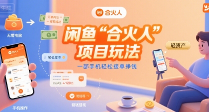 闲鱼“合火人“项目玩法一部手机轻松接单挣钱 - 副业心选-副业心选