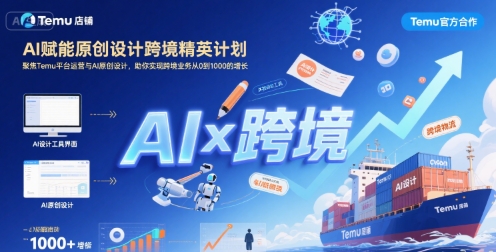 AI赋能原创设计跨境精英计划，聚焦Temu台运营与AI原创设计，助你实现跨境业务从0到1000的增长-副业心选